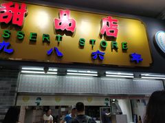 门面-百花传统甜品店(原址店)