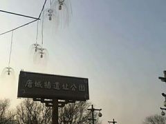 -唐城墙遗址公园