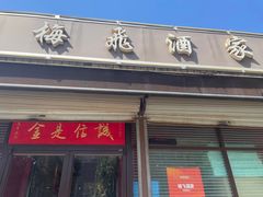 -梅飞酒家(桑园路店)