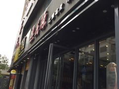 -熙盛源(复兴路店)