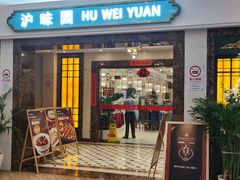 -御沪沪味园.融合菜.海鲜(斜土路店)