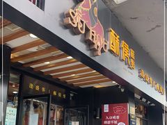 门面-酥侯糕点(广东路店)