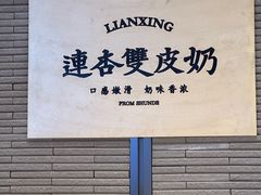 -连杏双皮奶(长沙国金店)