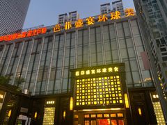 门面-芭菲盛宴·环球美食(北城国际店)