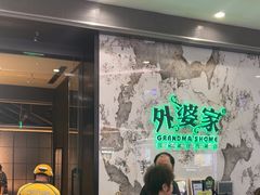 -外婆家(西红门荟聚购物中心店)