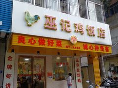 门面-巫记鸡饭店