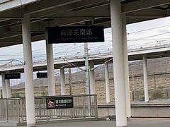 -嘉峪关南站