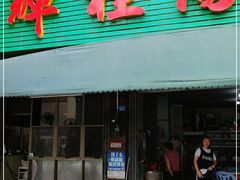 门面-辉程汤粉店(顺发路店)