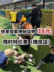 -萌宠亲子动物乐园(槐房万达店)