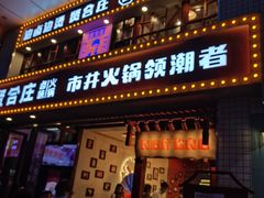 门面-贤合庄卤味火锅(顺城店)