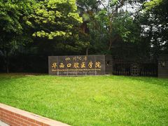 -四川大学(华西校区)