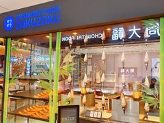 -ZAKUZAKU(中大国际高新店)