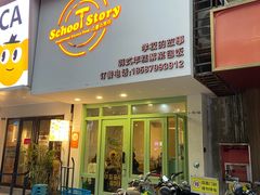 -SchoolStory学校的故事(七星路店)