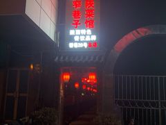 -窄巷子陕菜馆·地道陕西菜(粉巷店)