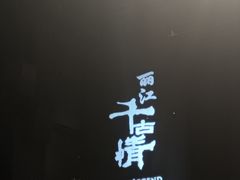 -丽江千古情