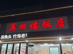 -再回楼饭店·农家菜·大鱼头(南山竹海店)