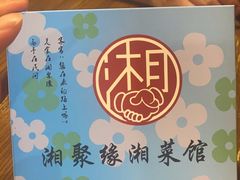 -湘聚缘湘菜馆(斜土路店)
