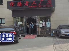 -探路者工厂店(宏福科技园店)