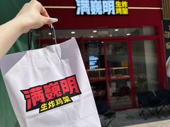 -满巍明生炸鸡架(杭州来福士店)