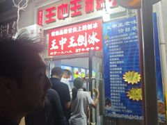 -王中王刨冰