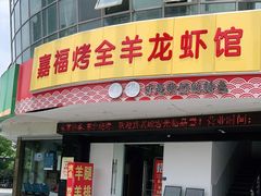 门面-羊阿公·嘉福烤全羊龙虾馆·家常菜(广益店)