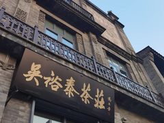 门面-吴裕泰茶莊(大栅栏店)