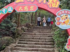 -大慈岩风景区