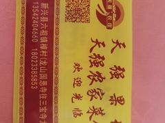 -天强农家菜馆