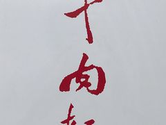 -吾穆勒蓬灰牛肉面·清真(北滨河中路店)
