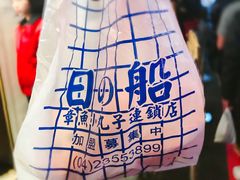 -日船章鱼小丸子(逢甲总店)