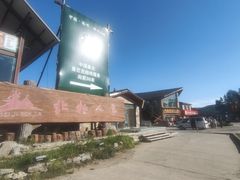 -北极村旅游风景区