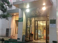 门面-紫光园(劲松店)