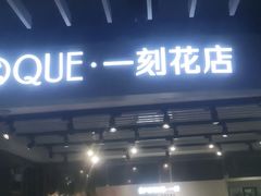 -EPOQUE·一刻花店(兴业太古汇店)