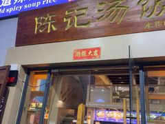 -陈记汤饭(水巷口店)