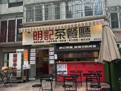 -明記茶餐廳(福田总店)