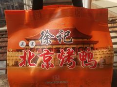 -徐记正宗北京烤鸭(北京东路总店)