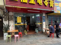-五福堂龟苓膏(河东北山店)