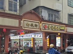 -景记甜品
