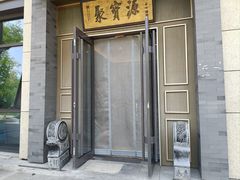 -聚宝源(潞城店)