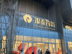 -银泰百货(北京大红门店)