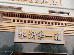 门面-水浒第一庄孙二娘的店(竹博园店)