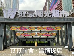 -旺豪阳光超市(友谊阳光城店)