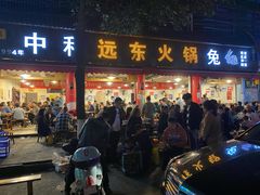 门面-中和远东火锅兔(老店)