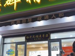 -白老大羊杂碎稍麦