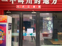 -一个叫川的地方(麒麟新天地店)