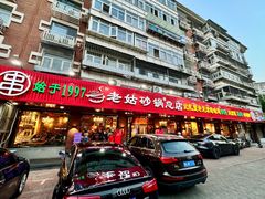 -老姑砂锅·烧烤天津菜(体北道店)