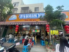 -有间冰室(侨港风情街店)