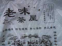-老味茶屋(川沙老街店)