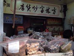 -方林富炒货店(西溪路78号本人店)