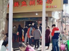 -汪记鲜鱼糊汤粉(沈阳路总店)